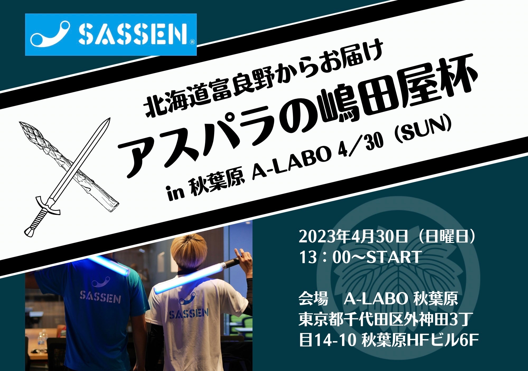 北海道からのアスパラガス杯！SASSENイベントが秋葉原で4月30日開催！全年齢対象、参加費3000円から。未経験者もOK！個人戦優勝者は全国大会アドバンテージ権獲得！詳細は公式サイトで！