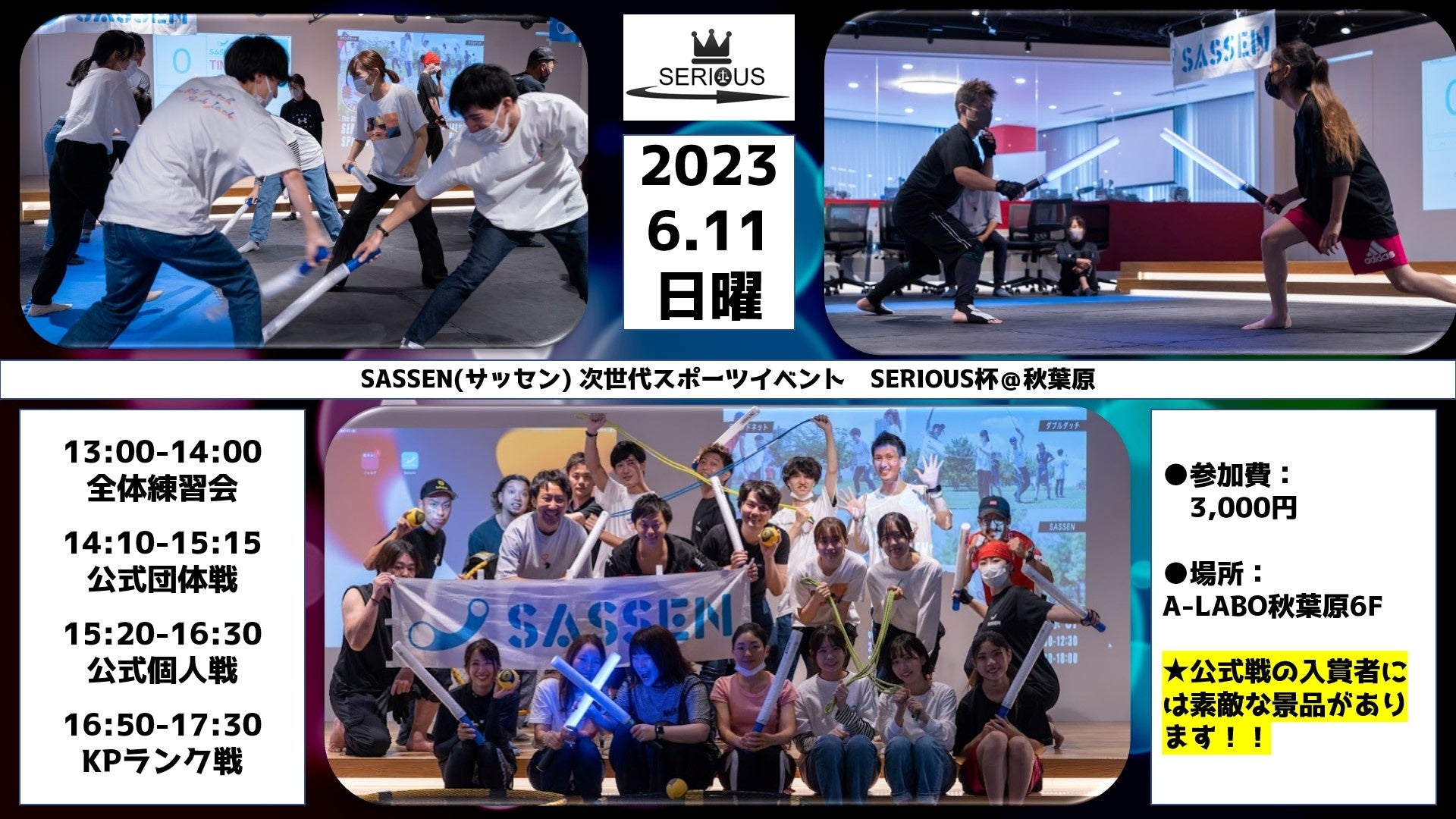 【SASSEN】秋葉原で次世代デジタルチャンバライベント「SERIOUS杯」開催！全国大会アドバンテージ権獲得のチャンス！参加費3000円！