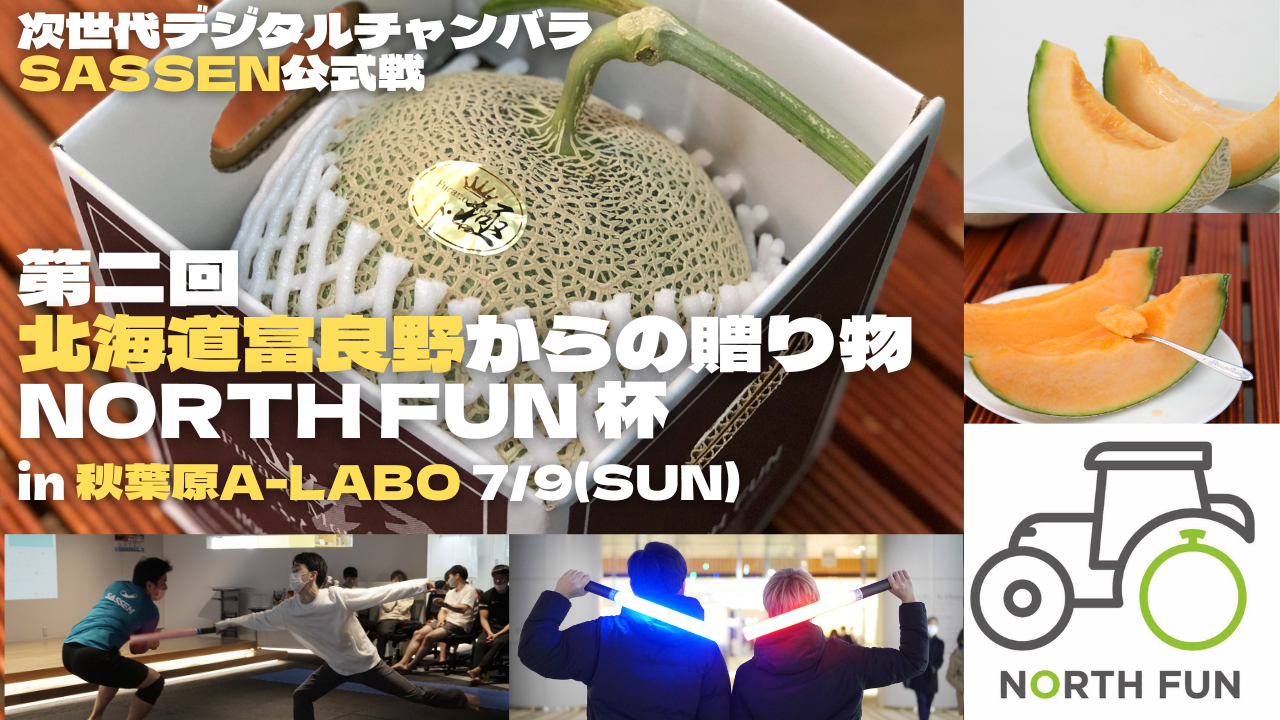 「SASSEN」次世代デジタルスポーツ公式戦『北海道富良野からの贈り物』が秋葉原で開催！富良野産メロンが賞品に！全国大会アドバンテージ権も獲得可能！