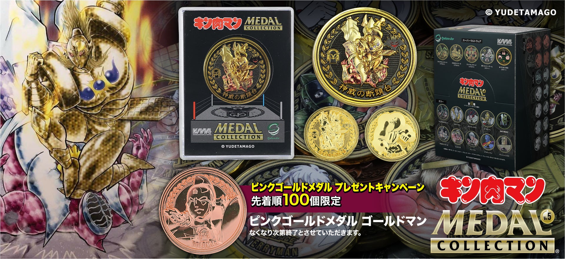 『キン肉マンメダルコレクションVOL.5』限定BOXに神威の断頭台登場!悪魔将軍の最強必殺技を手に入れよう!新シリーズ『技メダル』も始動! 『キン肉マンメダルコレクションVOL.5』限定BOXに神威の断頭台登場!悪魔将軍の最強必殺技を手に入れよう!新シリーズ『技メダル』も始動!