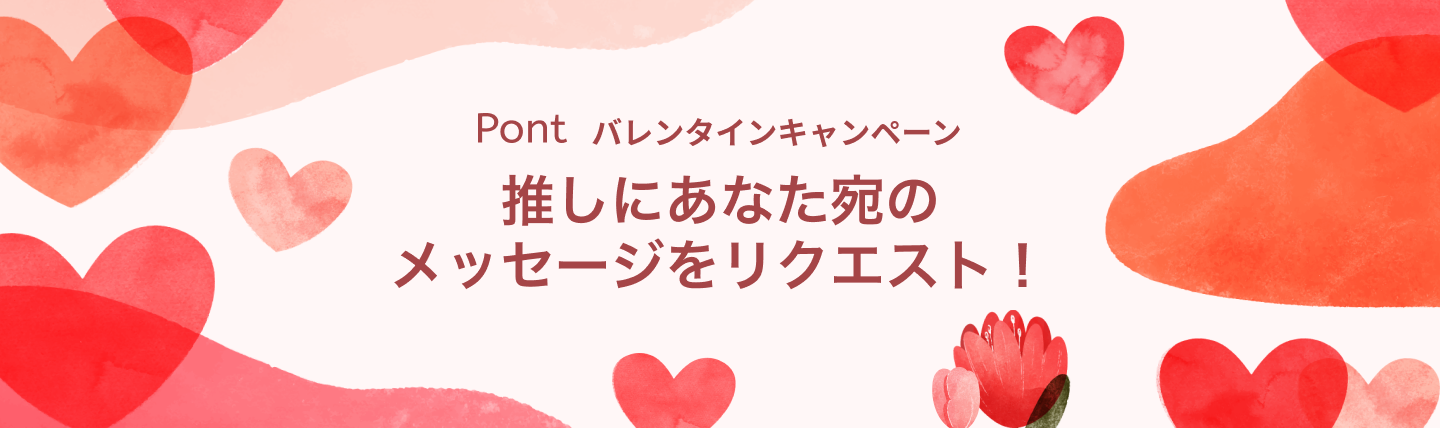 ゼロ打ちなどの人気tiktokerも参加 推しからあなた宛のメッセージが届く Pontバレンタインキャンペーンを開催 Pont株式会社 のプレスリリース