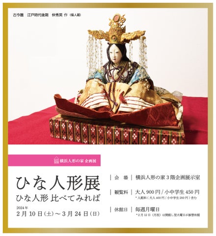ひな人形展を横浜人形の家で開催 ひな人形展を横浜人形の家で開催