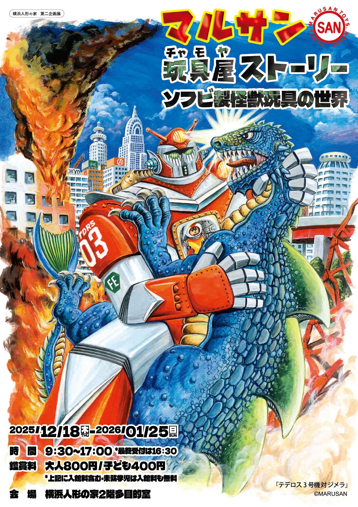 第二企画展「マルサン玩具屋(チャモヤ)ストーリー」を開催