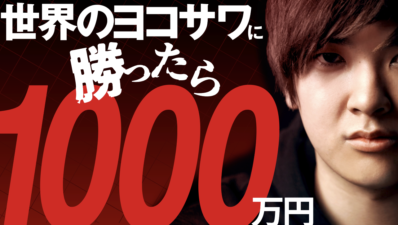 世界一のポーカーYouTuberと挑戦者1000人の大型対決企画「世界のヨコサワに勝ったら1000万円」