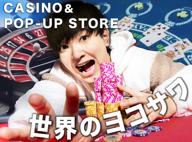 12/26〜27限定】YouTuber・世界のヨコサワがカジノゲームを堪能できる 12/26〜27限定】YouTuber・世界のヨコサワがカジノゲームを堪能できる