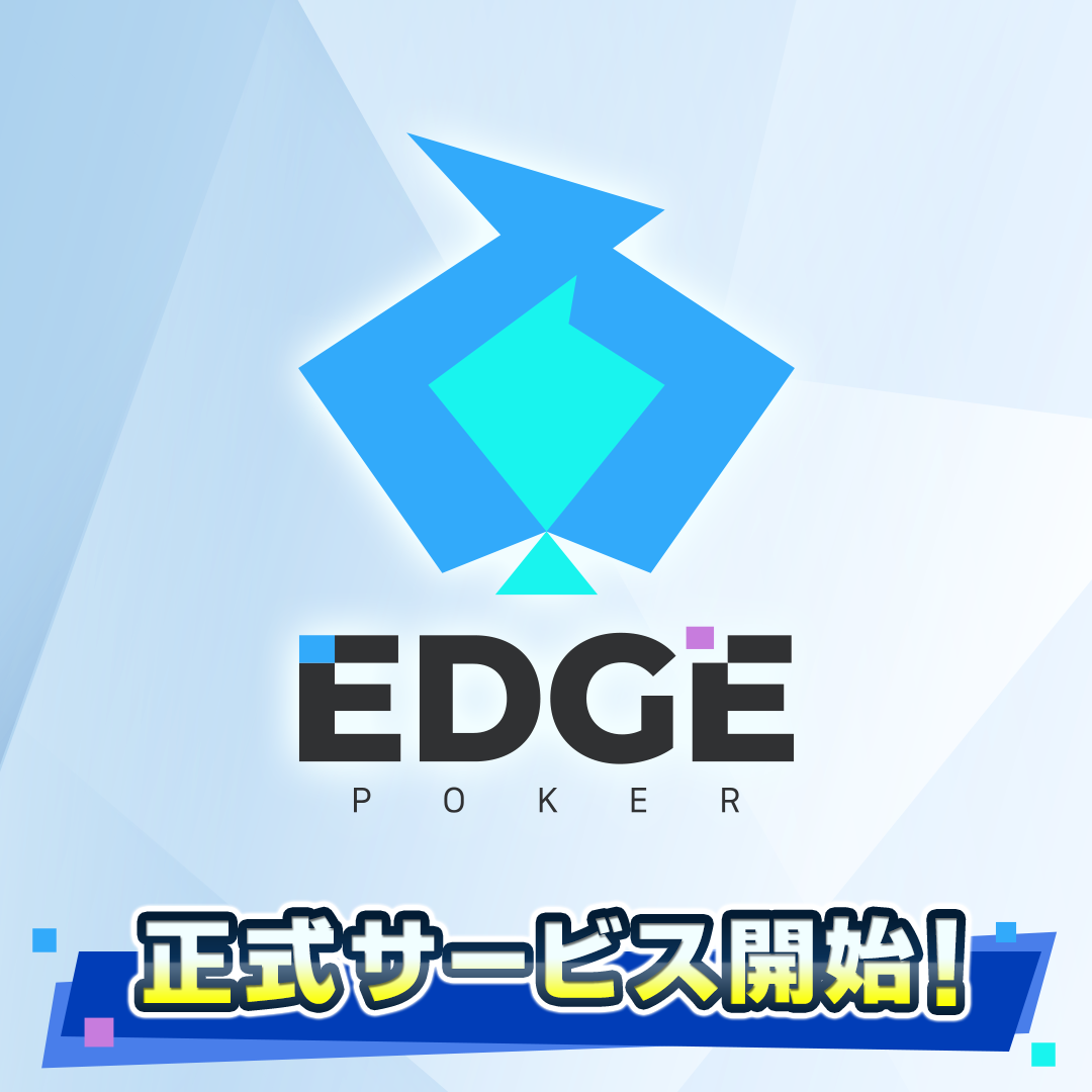 最先端AI搭載ポーカー『EDGE POKER』配信開始！