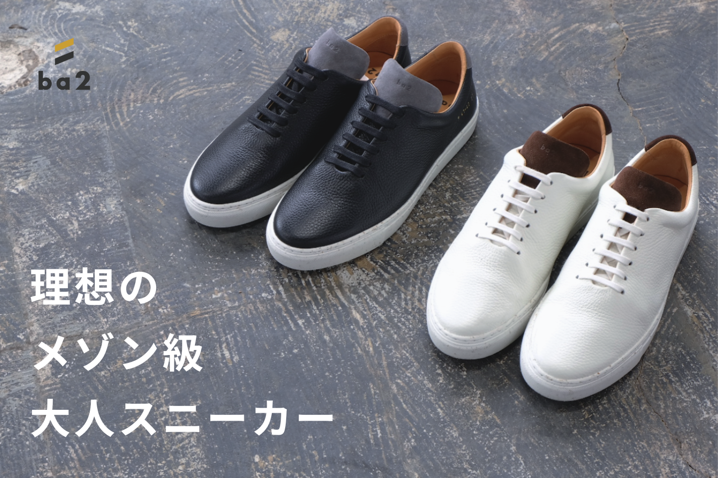 現代のプレミアムスニーカー ba2 (ビーエーツー)から、待望の2ndモデル