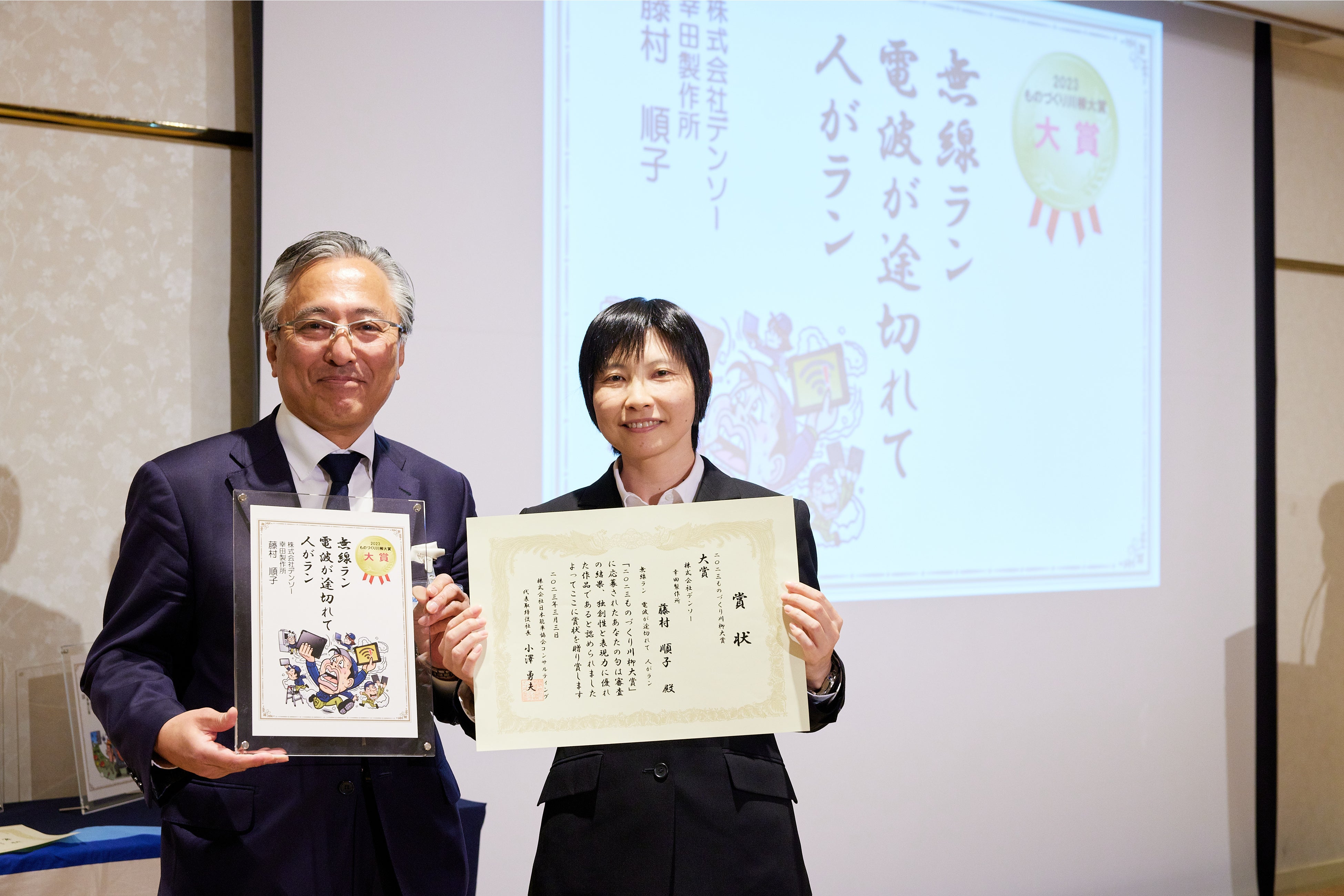 ▲『 2023ものづくり川柳大賞』表彰式（大賞作者・藤村順子氏／株式会社デンソー 幸田製作所）