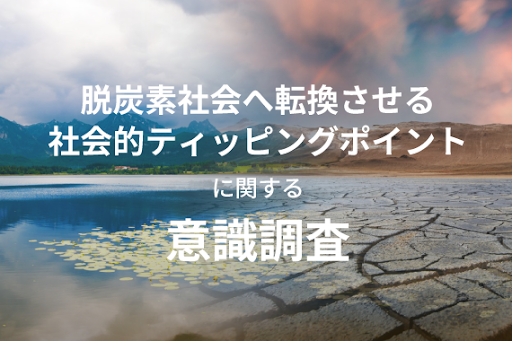 社会的ティッピングポイントに関する意識調査結果