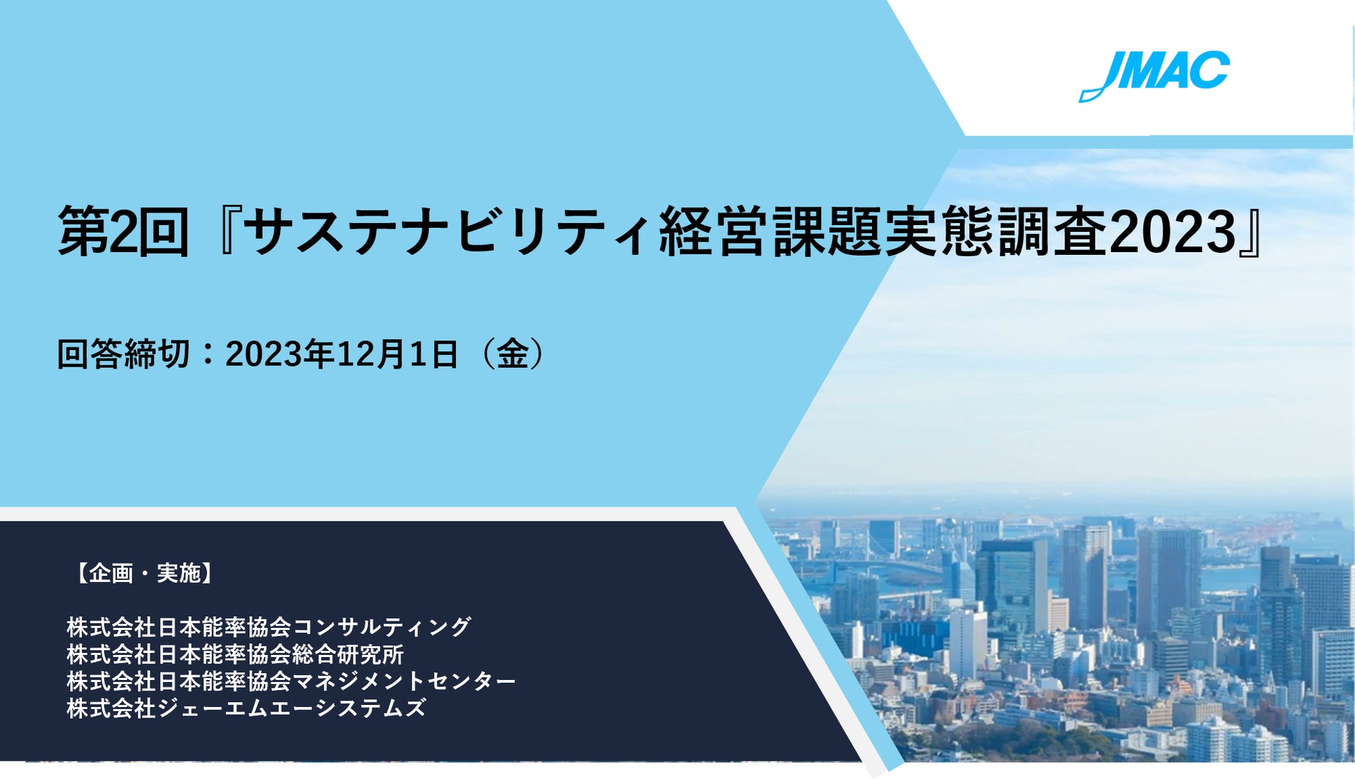 サステナビリティ経営課題実態調査JMAC×JMAM×JMAR×JMAS