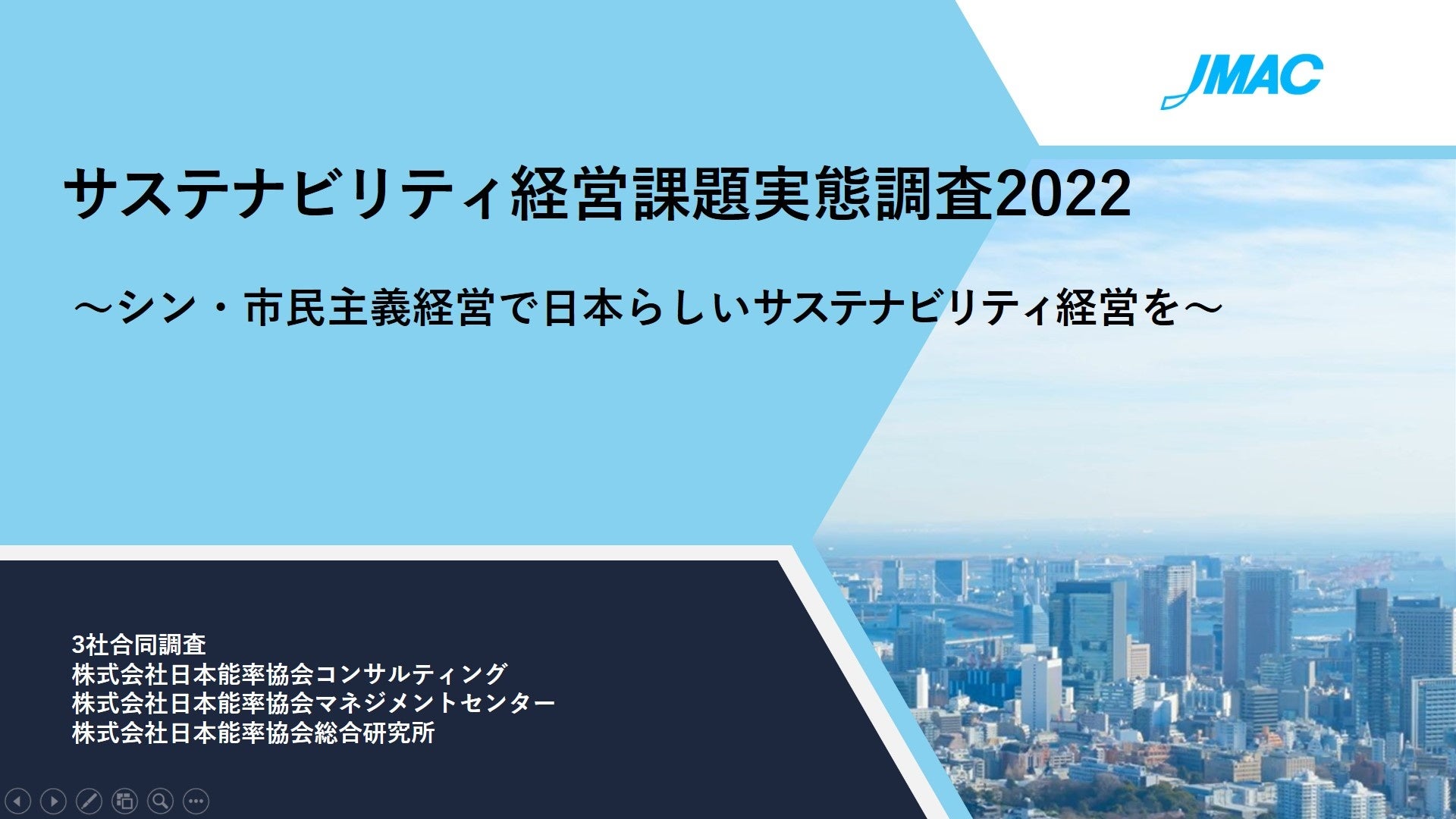 サステナビリティ経営課題実態調査JMAC×JMAM×JMAR