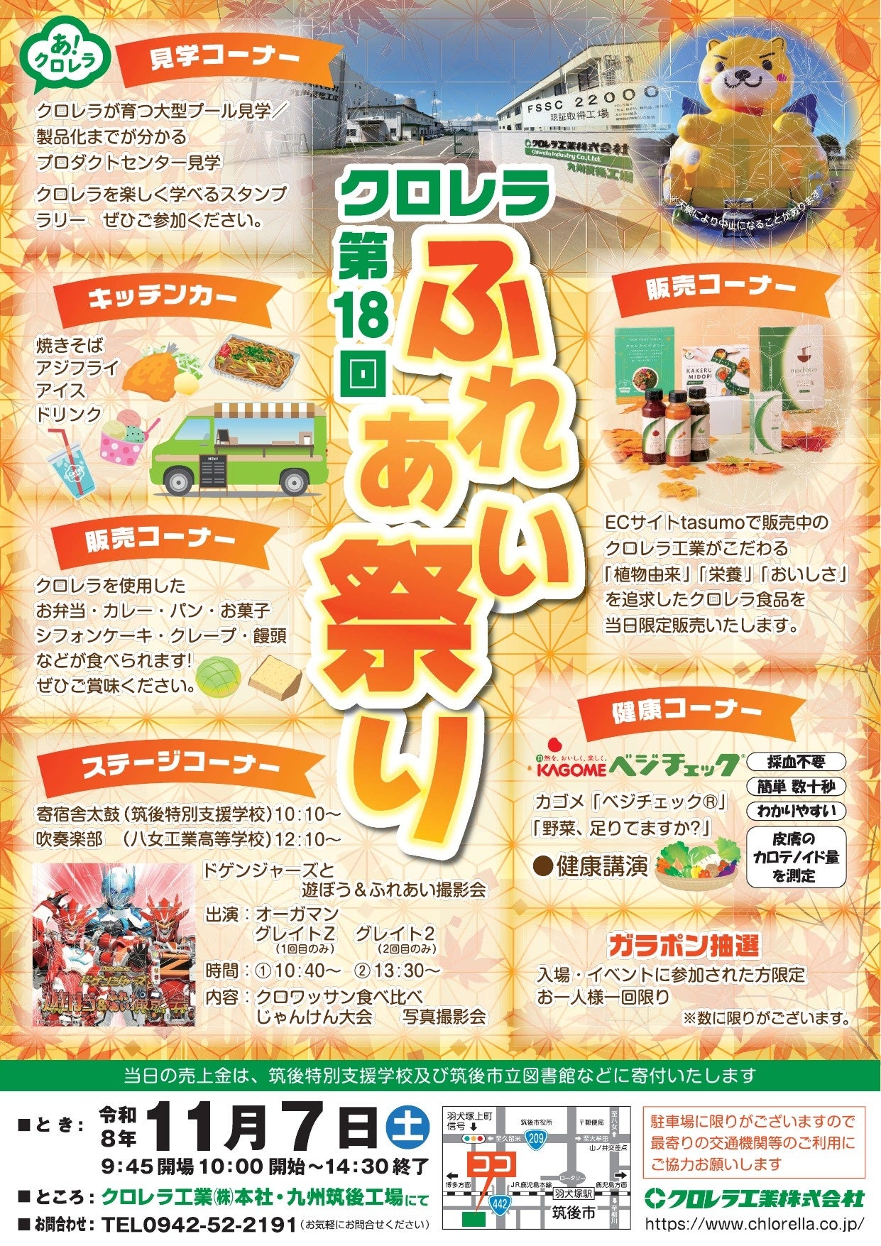 11/7(土) 福岡県 九州筑後工場で「第18回クロレラ・ふれあい祭り」を開催！地域と楽しむ工場見学・健康体験・クロレラグルメ
