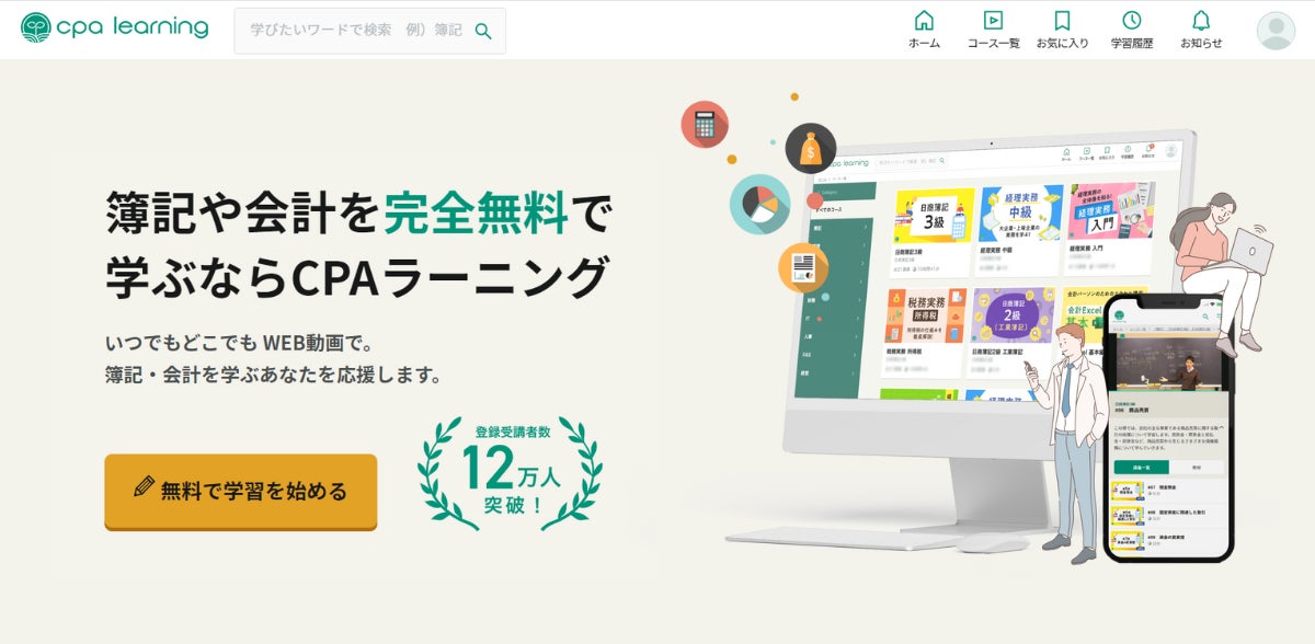 完全無料で学べるe-learningプラットフォーム「CPAラーニング」