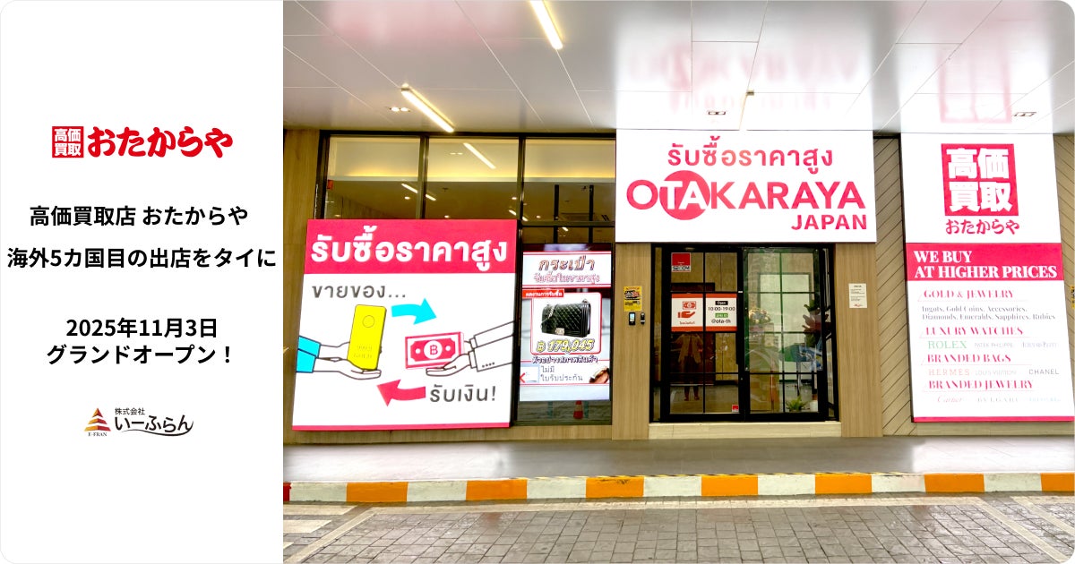 いーふらん】高価買取店「おたからや」 タイ・バンコクの「DONKI Mall いーふらん】高価買取店「おたからや」 タイ・バンコクの「DONKI Mall