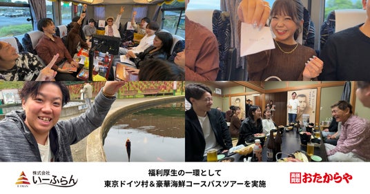 【いーふらん】福利厚生の一環として社内バスツアー「東京ドイツ村&豪華海鮮コースツアー」を開催 【いーふらん】福利厚生の一環として社内バスツアー「東京ドイツ村&豪華海鮮コースツアー」を開催