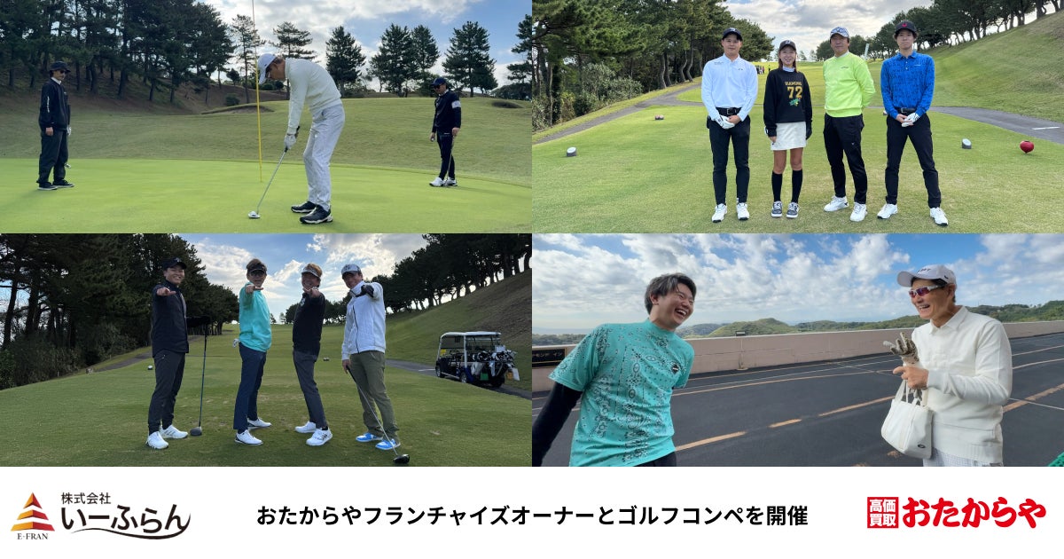 いーふらん】おたからやフランチャイズオーナーを招待し、ゴルフコンペ いーふらん】おたからやフランチャイズオーナーを招待し、ゴルフコンペ