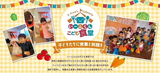 いーふらん子ども食堂・7月も横浜市で開催!毎週150食のお弁当を無料配布【CSR活動】 いーふらん子ども食堂・7月も横浜市で開催!毎週150食のお弁当を無料配布【CSR活動】