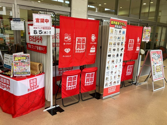 【無料査定】お盆の整理に!「おたからや」催事買取イベントを8月1日より大阪・神奈川・埼玉の全国5会場で開催 【無料査定】お盆の整理に!「おたからや」催事買取イベントを8月1日より大阪・神奈川・埼玉の全国5会場で開催