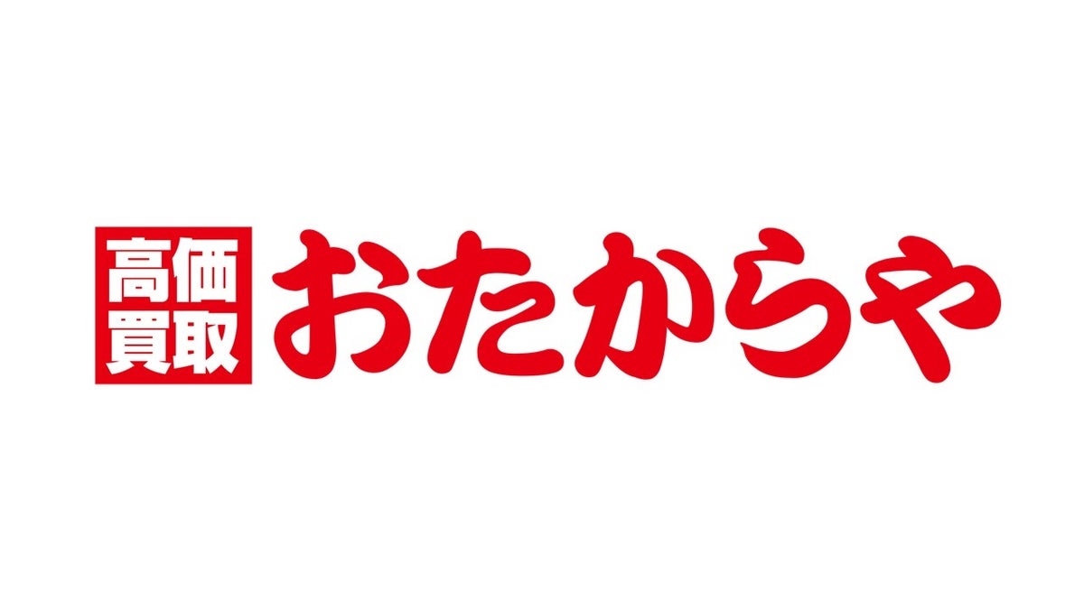 「高価買取おたからや コモディイイダ新松戸店」が2026年10月24日(土)オープン 千葉県松戸市の「コモディイイダ新松戸店」に進出