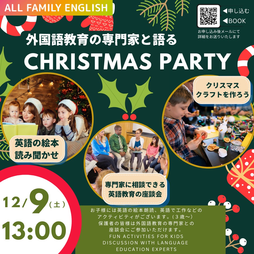 外国語教育の専門家と語るクリスマスパーティーのご案内