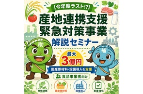 株式会社ナビット、最大3億円の「産地連携支援緊急対策事業セミナー」無料配信開始