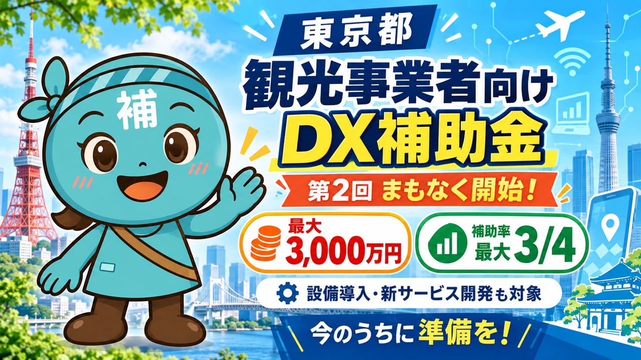 東京都の観光DX補助金「第2回」の申請サポートを開始、最大3,000万円を支給