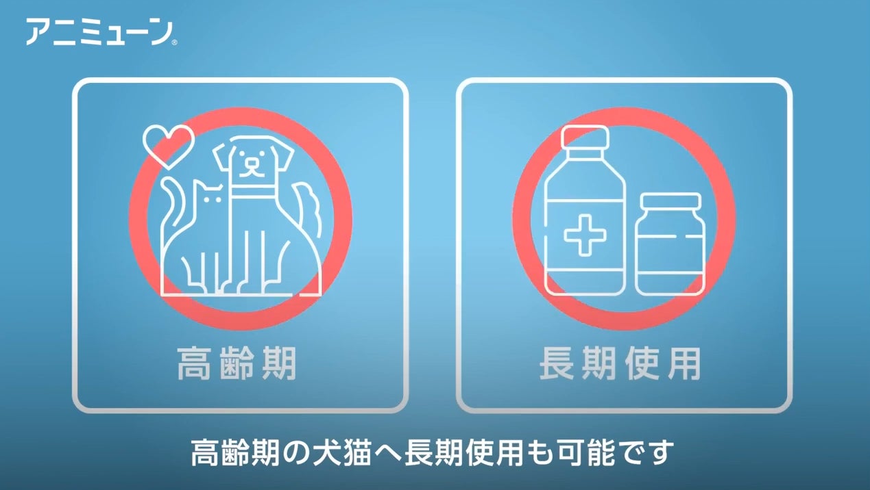 副作用がなく安全性が高いため、高齢な動物に対して、長期使用ができる