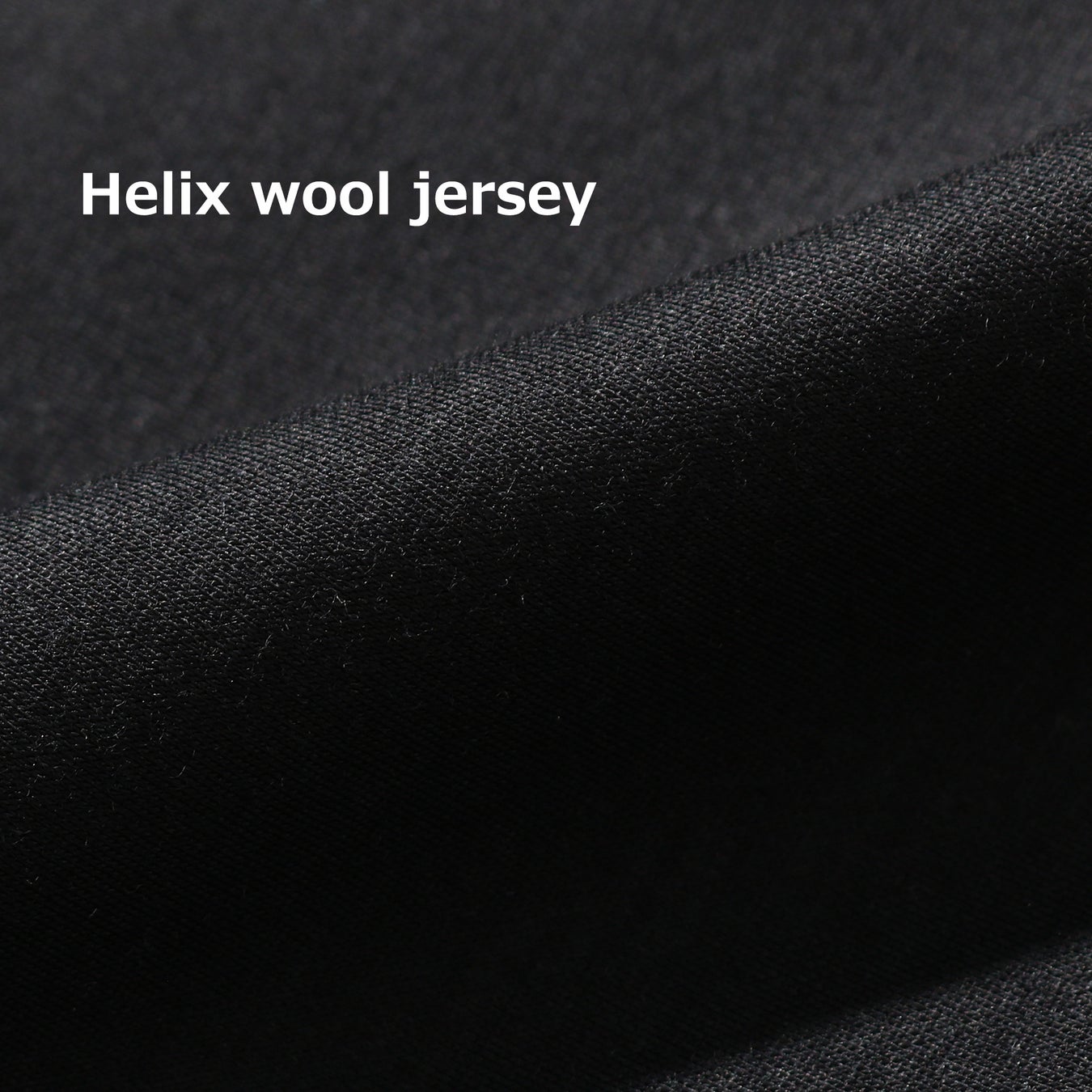 干場義雅ディレクター】タフなウール糸を使用した新たなジャージー素材 干場義雅ディレクター】タフなウール糸を使用した新たなジャージー素材