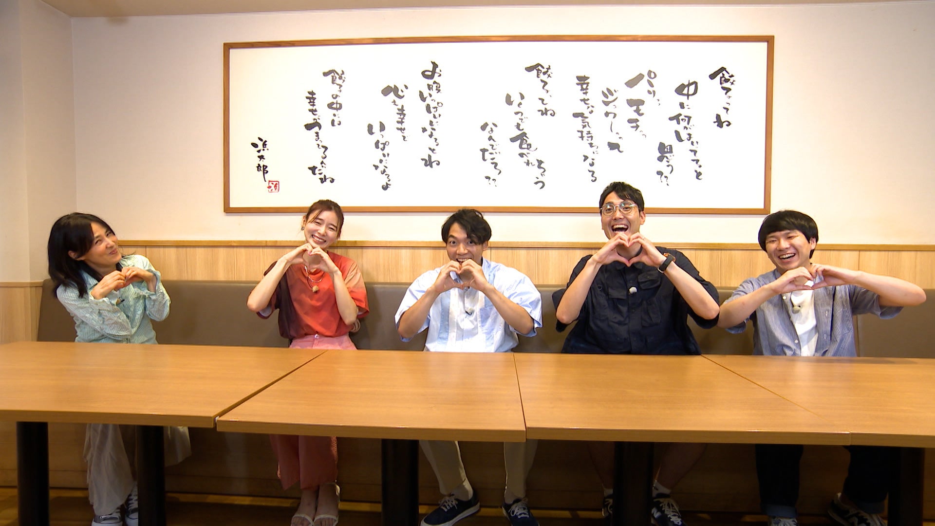 「LOVE❤餃子」ポーズをする出演者