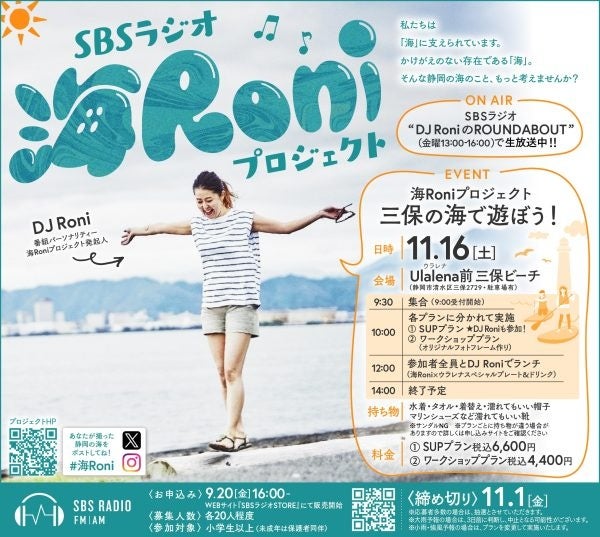 【参加者募集中】清水・三保の海でDJ Roniと遊ぼう! | 静岡放送株式会社のプレスリリース