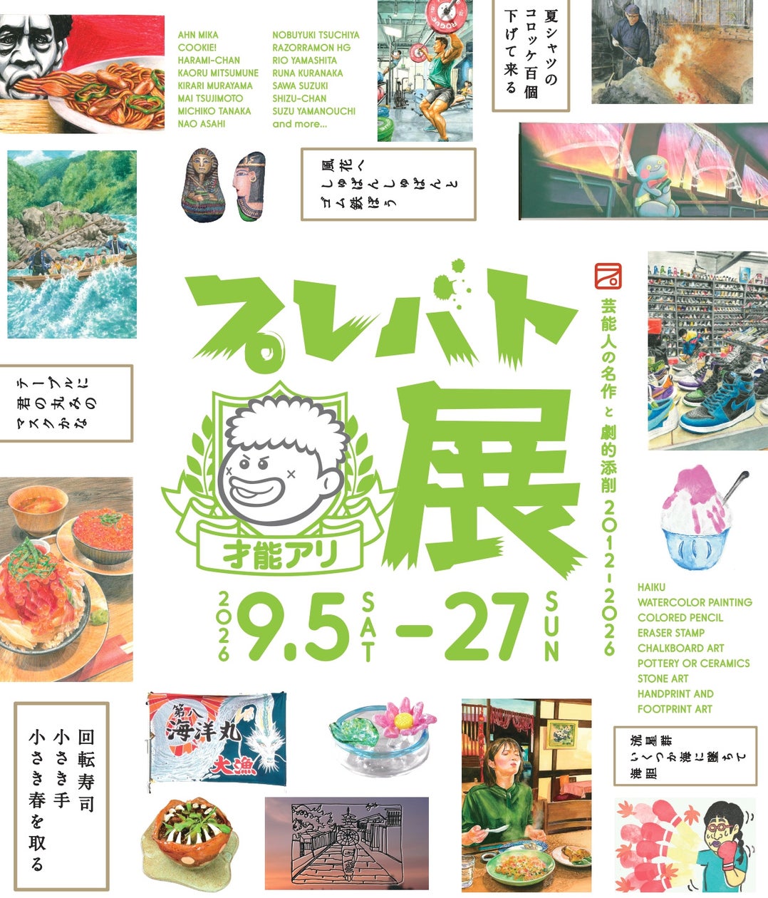 プレバト才能アリ展