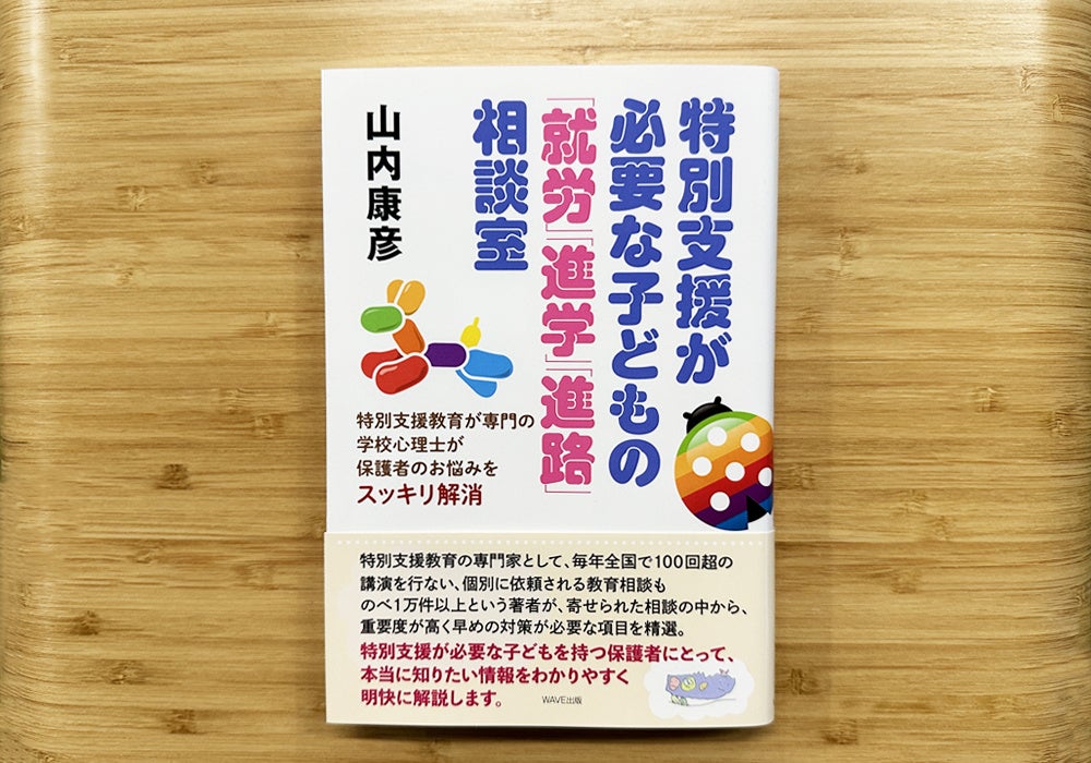著書『特別支援が必要な子どもの「就労」「進学」「進路」相談室』