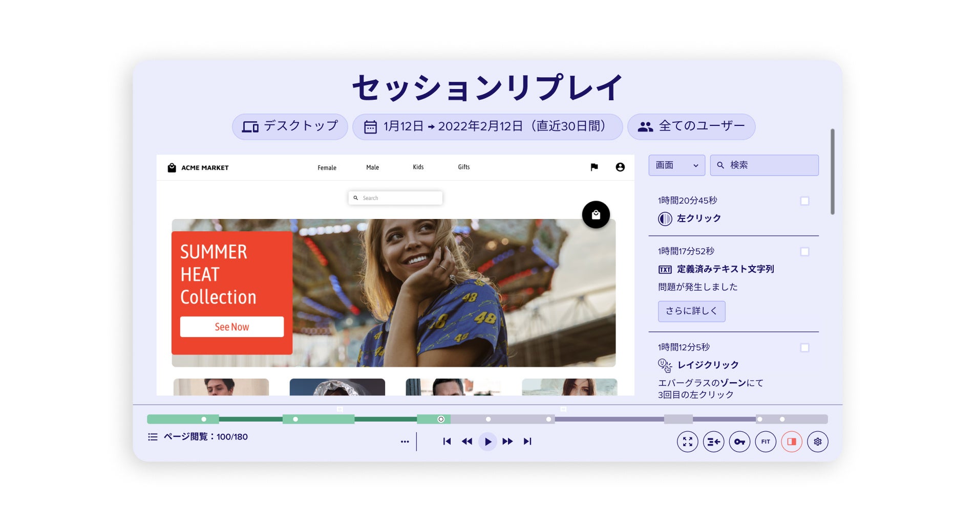 ユーザーがデジタル接点の体験にどのように反応したかを、あたかも録画したかのように再生できるセッションリプレイ機能