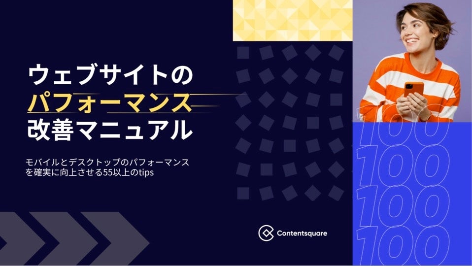 ウェブサイトのパフォーマンス改善マニュアル