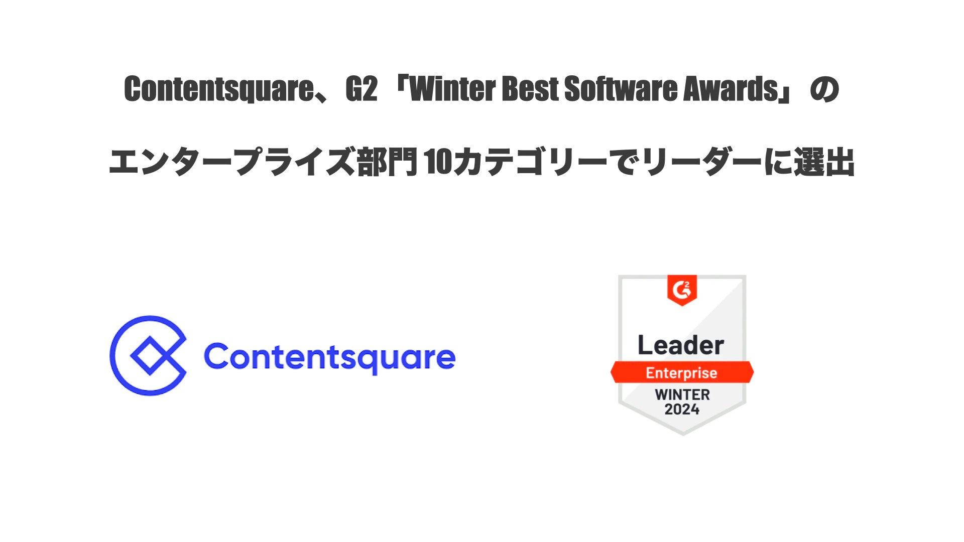 Contentsquare、G2「Winter Best Software Awards」のエンタープライズ部門 10カテゴリーでリーダーに選出