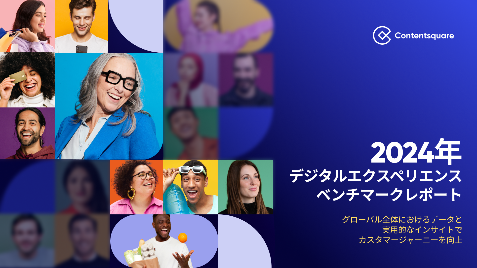 2024年 デジタルエクスペリエンス・ベンチマークレポート