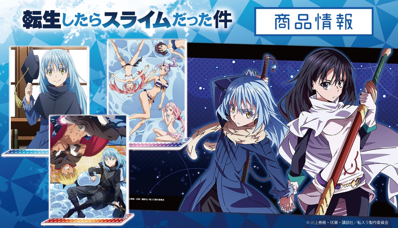 Tvアニメ 転生したらスライムだった件 のアクリルポートレート ちゅるキャラミニ缶バッジ5個セット キャラクター ラバーマット プリズムビジュアルコレクション Box の受注を開始 株式会社アズメーカーのプレスリリース Tvアニメ 転生したらスライムだった件 のアクリルポートレート ちゅるキャラミニ缶バッジ5個セット キャラクター ラバーマット プリズムビジュアルコレクション Box の受注を開始 株式会社アズメーカーのプレスリリース