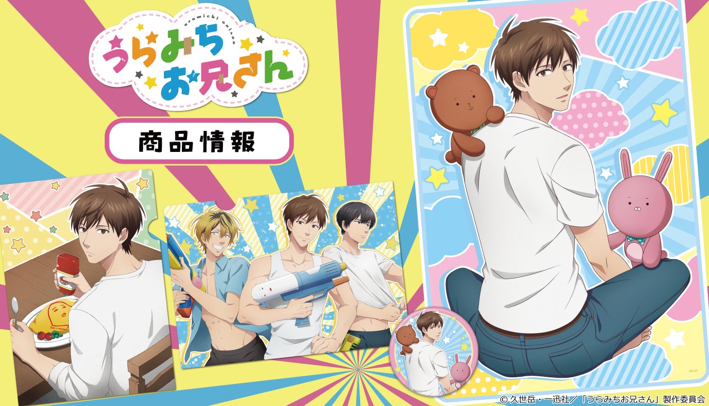 TVアニメ「うらみちお兄さん」の缶バッジ付ブランケットの受注を TVアニメ「うらみちお兄さん」の缶バッジ付ブランケットの受注を