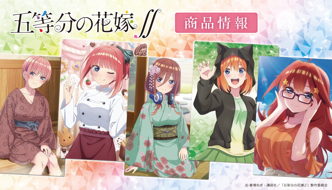 Tvアニメ 五等分の花嫁 の クリアファイルの受注を開始 株式会社アズメーカーのプレスリリース Tvアニメ 五等分の花嫁 の クリアファイルの受注を開始 株式会社アズメーカーのプレスリリース
