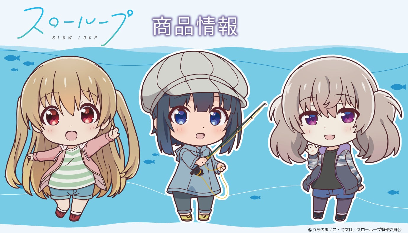 Tvアニメ スローループ のぷにこれ キーホルダー スタンド付 マグカップなどの受注を開始 株式会社アズメーカーのプレスリリース Tvアニメ スローループ のぷにこれ キーホルダー スタンド付 マグカップなどの受注を開始 株式会社アズメーカーのプレスリリース