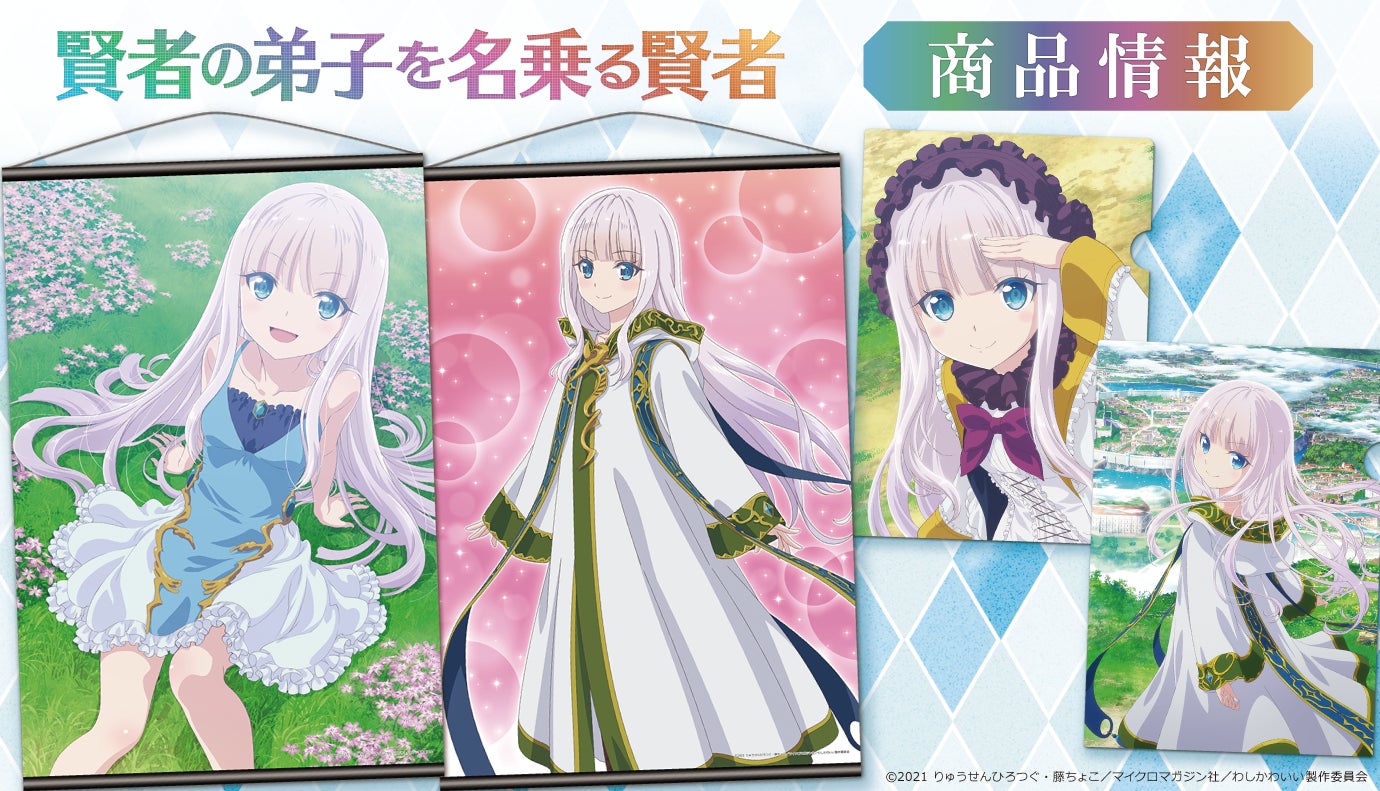 TVアニメ「賢者の弟子を名乗る賢者」のB2タペストリー、アクリルポート TVアニメ「賢者の弟子を名乗る賢者」のB2タペストリー、アクリルポート