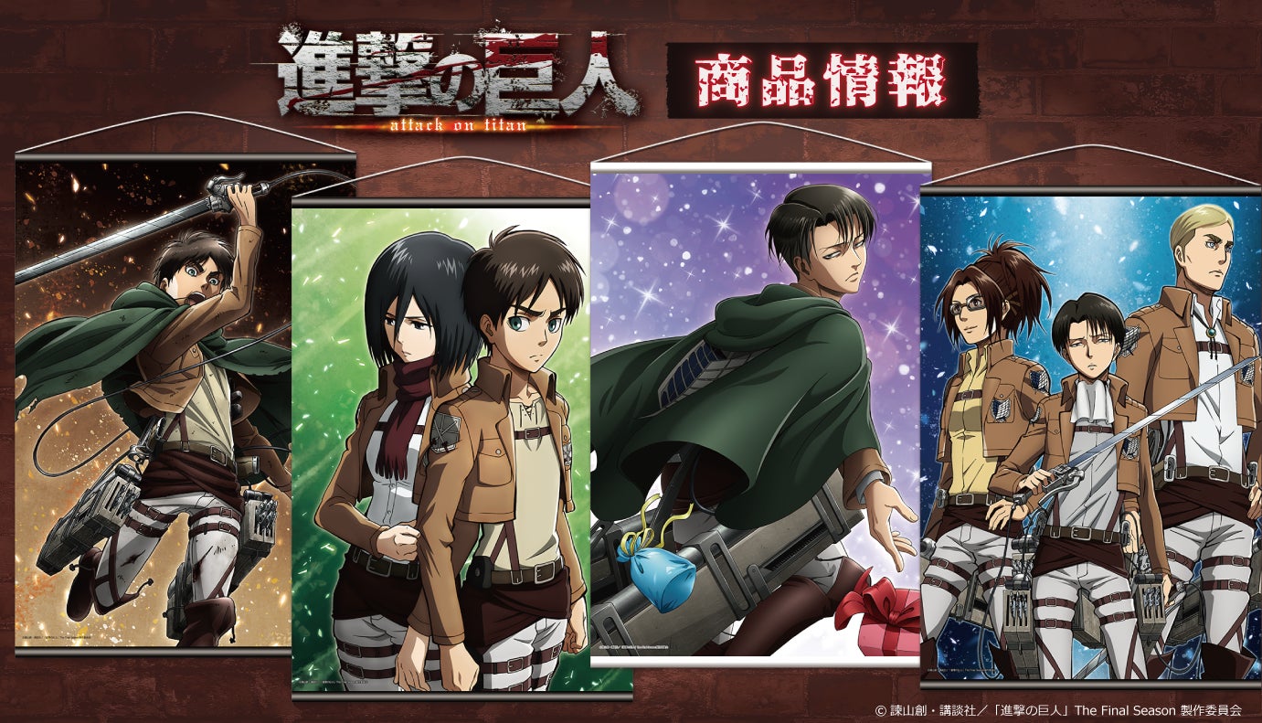 TVアニメ「進撃の巨人」B2タペストリーの受注を開始! | 株式会社アズ TVアニメ「進撃の巨人」B2タペストリーの受注を開始! | 株式会社アズ