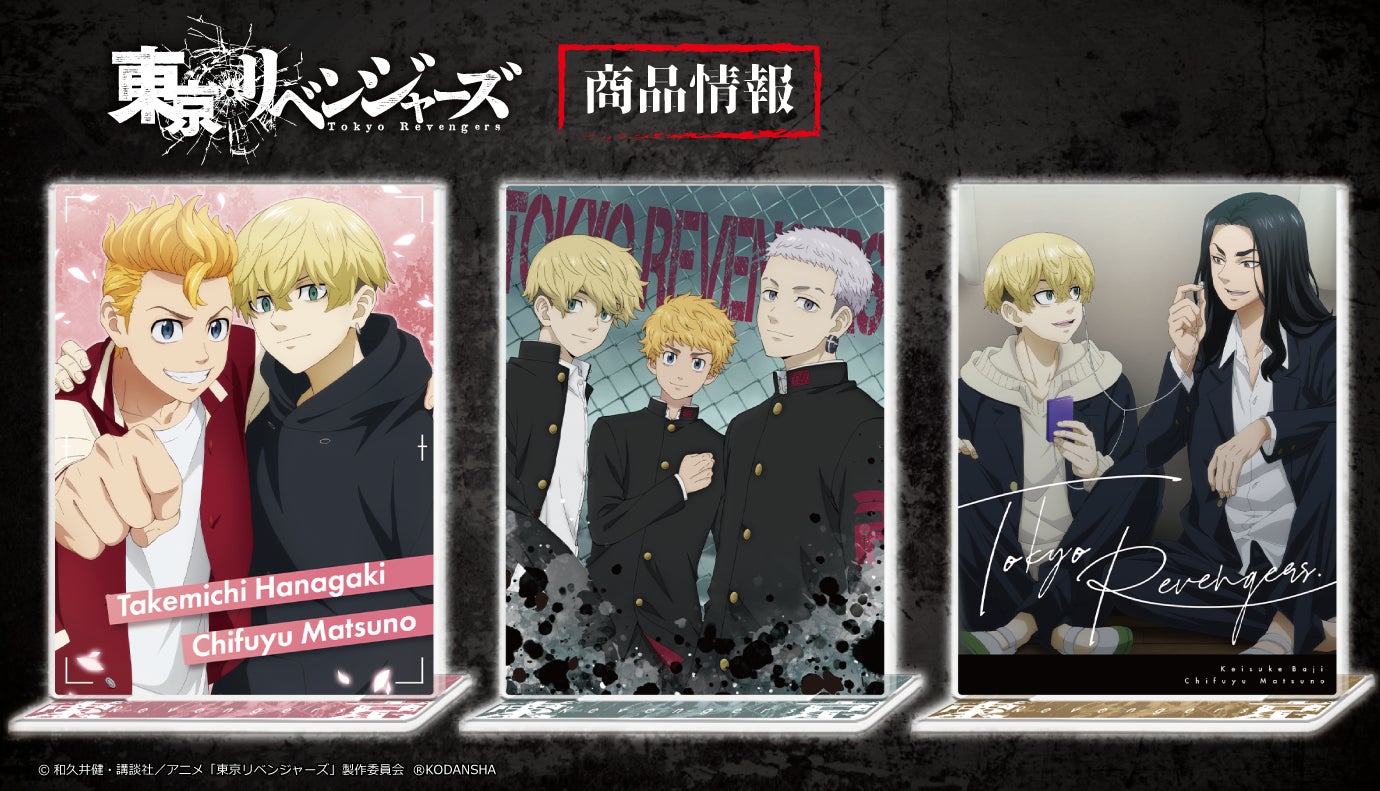 Tvアニメ 東京リベンジャーズ のアクリルポートレート でかアクリルフィギュアの受注を開始 株式会社アズメーカーのプレスリリース Tvアニメ 東京リベンジャーズ のアクリルポートレート でかアクリルフィギュアの受注を開始 株式会社アズメーカーのプレスリリース