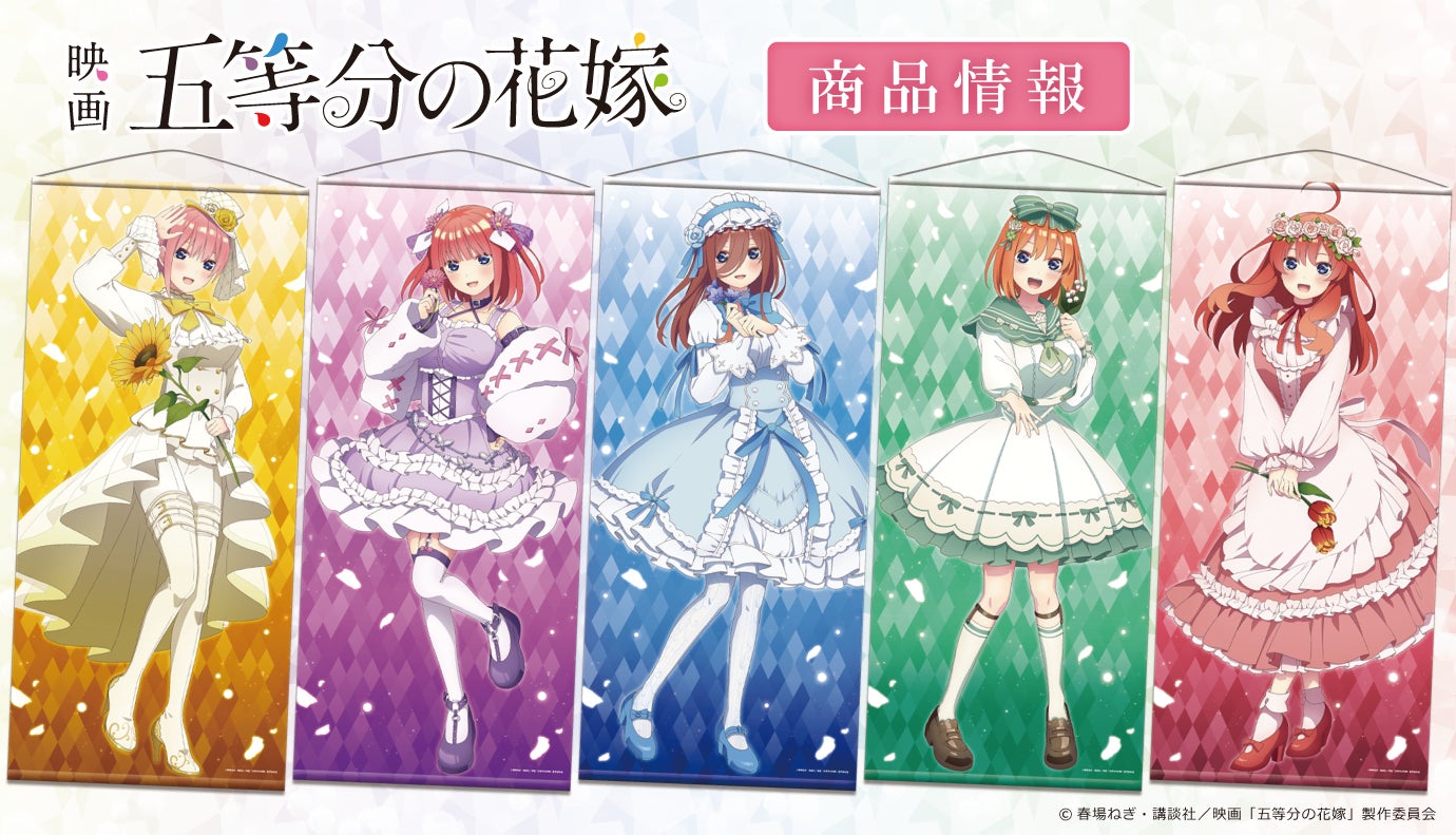 五等分の花嫁 B1ポスター 映画「五等分の花嫁」の新規描き下ろしイラストを使用したB1