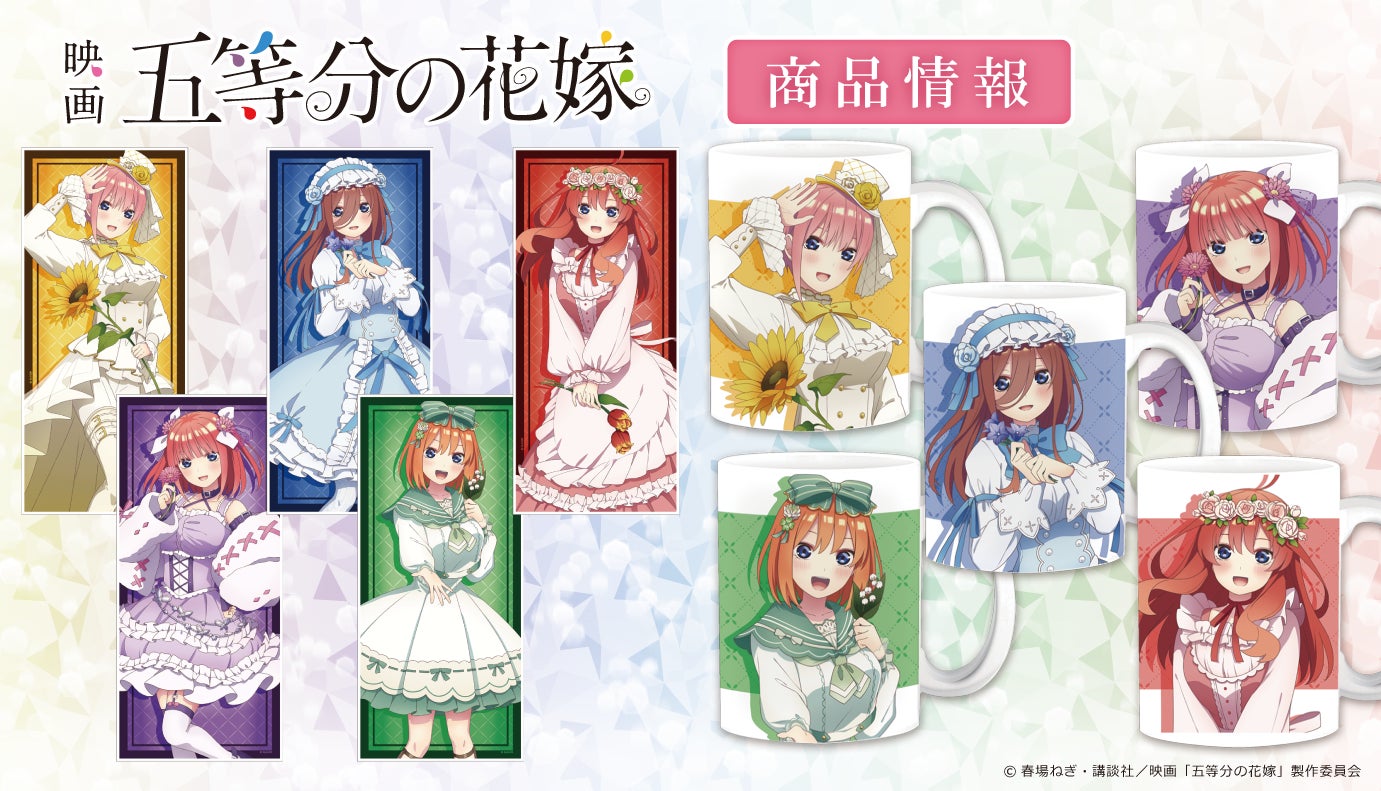 映画 五等分の花嫁 の新規描き下ろしイラストを使用したキャラクター大判タオル マグカップが登場 株式会社アズメーカーのプレスリリース 映画 五等分の花嫁 の新規描き下ろしイラストを使用したキャラクター大判タオル マグカップが登場 株式会社アズメーカーのプレスリリース