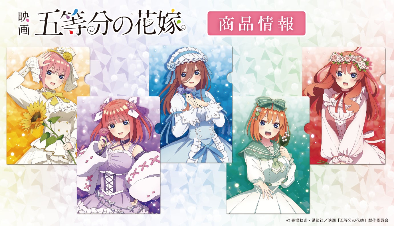 映画「五等分の花嫁」の新規描き下ろしイラストを使用したプリズム 映画「五等分の花嫁」の新規描き下ろしイラストを使用したプリズム