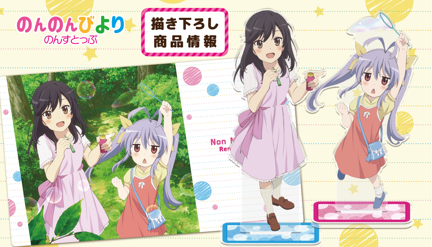 TVアニメ「のんのんびより のんすとっぷ」の描き下ろしイラストを使用