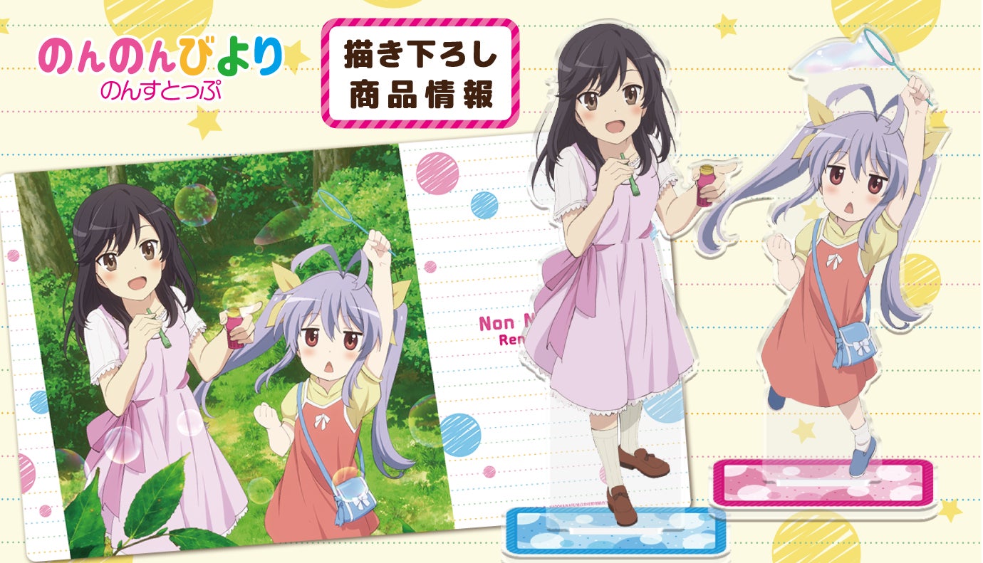 TVアニメ「のんのんびより のんすとっぷ」の描き下ろしイラスト TVアニメ「のんのんびより のんすとっぷ」の描き下ろしイラスト