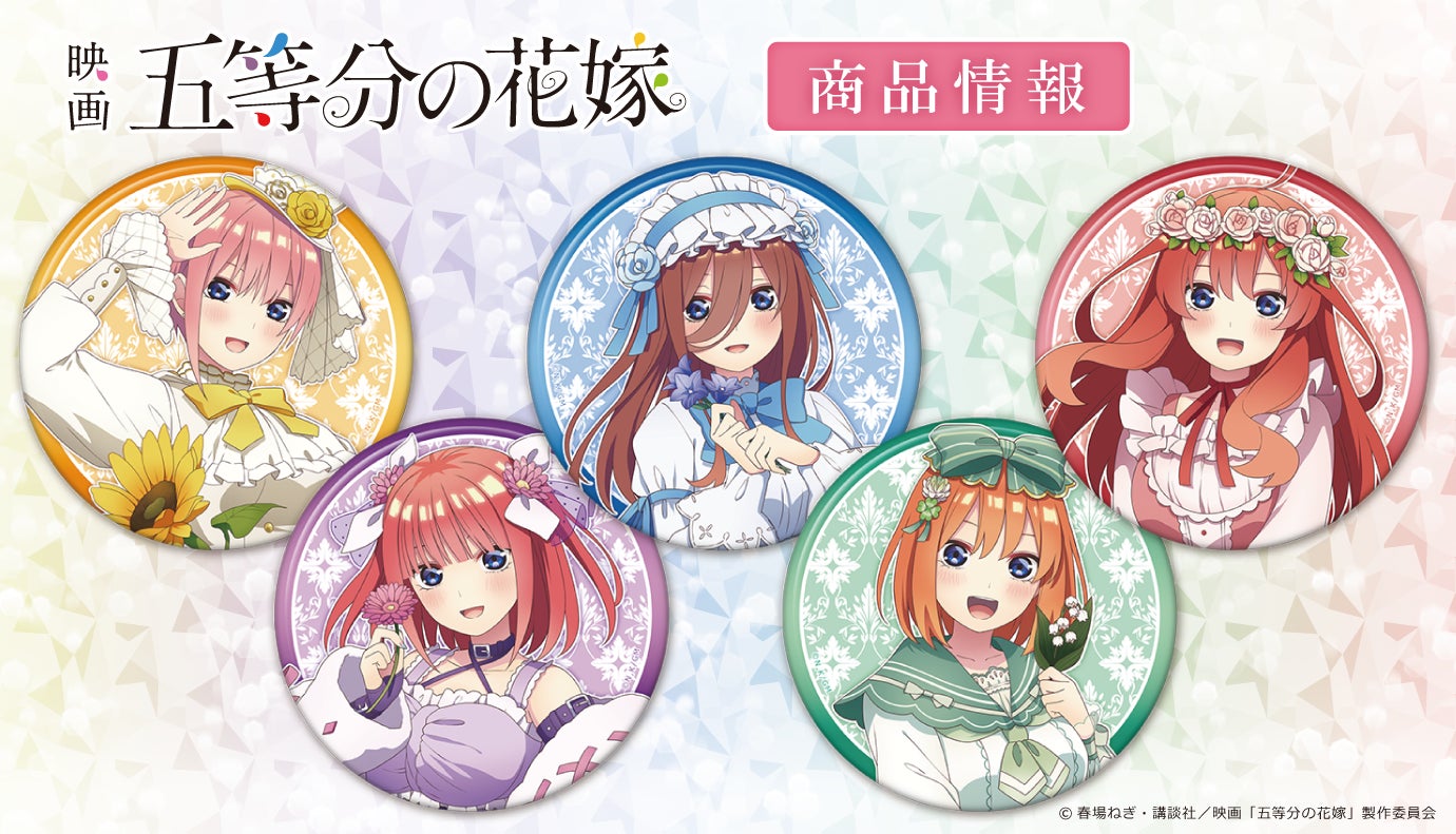 映画「五等分の花嫁」の新規描き下ろしイラストを使用したグッズ 映画「五等分の花嫁」の新規描き下ろしイラストを使用したグッズ