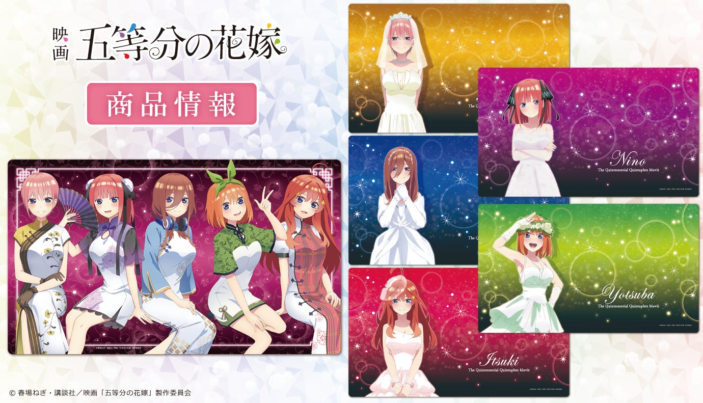 映画 五等分の花嫁 ウェディング 集合 プレイマット ラバーマット デスクマット 映画「五等分の花嫁」キャラクターラバーマットの受注を開始